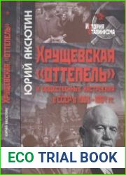 Хрущевская "оттепель" и общественные настроения в СССР в 1953-1964 гг.