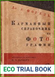 Карманный справочник по фотографии