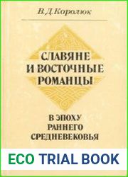 Славяне и восточные романцы в эпоху раннего средневековья. Политическая и этническая история