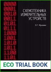Схемотехника измерительных устройств