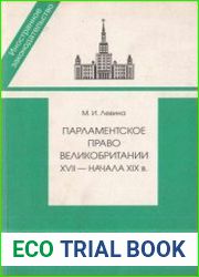 Парламентское право Великобритании XVII - на­чала XIX в