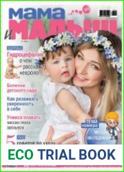 Мама и малыш №8 (август 2018)