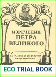 Изречения Петра Великого