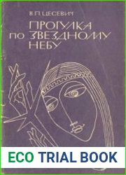 Прогулка по звездному небу