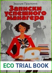 Записки успешного манагера