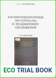 Антифрикционные материалы и подшипники скольжения