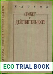 Сюжет и действительность