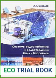 Системы водоснабжения и водоотведения бань и бассейнов