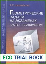 Геометрические задачи на экзаменах. Часть 1. Планиметрия
