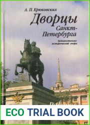 Дворцы Санкт-Петербурга. Художественно-исторический очерк
