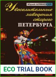 Увеселительные заведения старого Петербурга