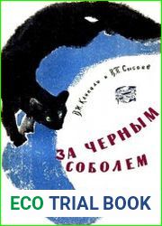 За черным соболем