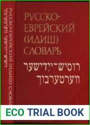 Русско-еврейский (идиш) словарь