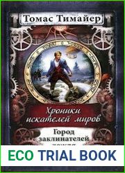 Хроники искателей миров. Город заклинателей дождя