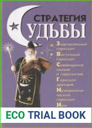 Стратегия судьбы