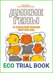 Дикие гены