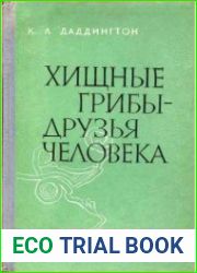 Хищные грибы - друзья человека