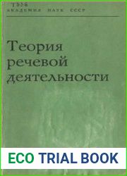 Теория речевой деятельности