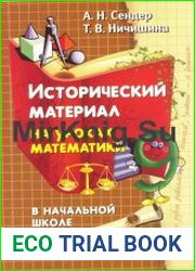 Исторический материал на уроках математики в начальной школе