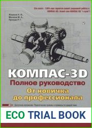 Компас-3D. Полное руководство. От новичка до профессионала