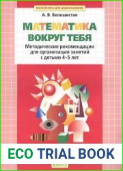 Математика вокруг тебя Методические рекомендации для организации занятий с детьми 4-5 лет