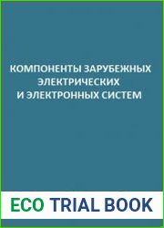 Компоненты зарубежных электрических и электронных систем