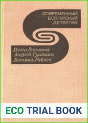 Современный болгарский детектив