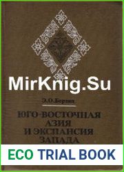 Юго-Восточная Азия и экспансия Запада в XVII - начале XVIII века