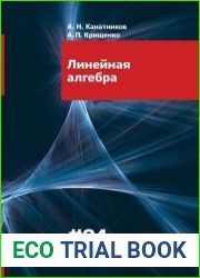 Линейная алгебра