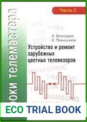 Устройство и ремонт зарубежных цветных телевизоров. Часть 2