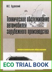 Техническое обслуживание автомобилей зарубежного производства