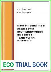 Проектирование и разработка веб-приложений на основе технологий Microsoft