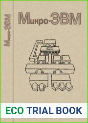 Микро-ЭВМ