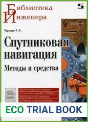 Спутниковая навигация. Методы и средства (2-е изд.)