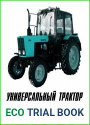Универсальный трактор "Беларусь МТЗ-82.1"