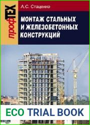 Монтаж стальных и железобетонных конструкций