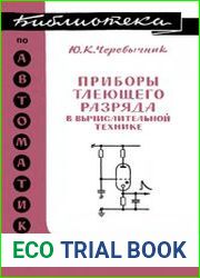 Приборы тлеющего разряда в вычислительной технике