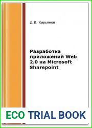 Разработка приложений Web 2.0 на Microsoft Sharepoint (2-е изд.)