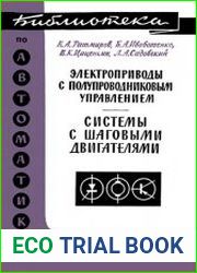 Электроприводы с полупроводниковым управлением. Системы с шаговыми двигателями