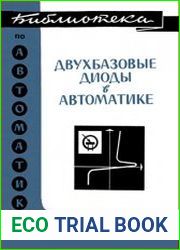 Двухбазовые диоды в автоматике