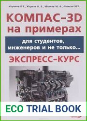 Компас-3D на примерах. Для студентов, инженеров и не только...
