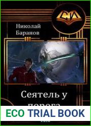 Сеятель у порога