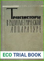 Транзисторы в радиометрической аппаратуре