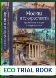 Москва и её окрестности. Архитектура, история и современность