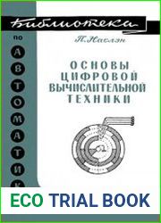 Основы цифровой вычислительной техники