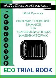 Формирование знаков на телевизионных индикаторах