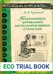 Программное управление металлорежущими станками