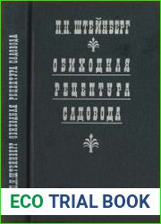 Обиходная рецептура садовода (1000 полезных практических советов и рецептов)