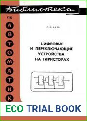 Цифровые и переключающие устройства на тиристорах