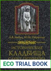 Исторические кладбища Санкт-Петербурга